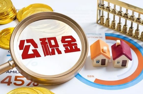 泸州提取公积金有什么负面影响吗（泸州公积金中心叫我把钱退回去）